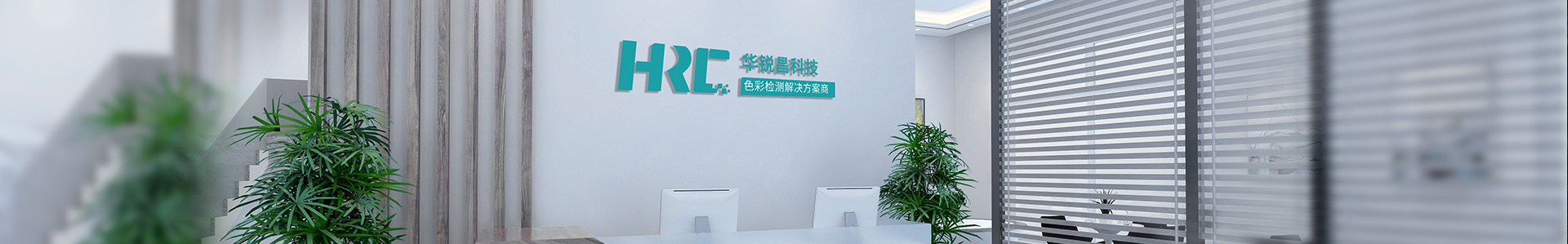 關(guān)于我們  /  合作伙伴_(kāi)標(biāo)準(zhǔn)光源箱|對(duì)色燈箱|色差儀|光澤度儀|涂層測(cè)厚儀_HRC大品牌生產(chǎn)廠家